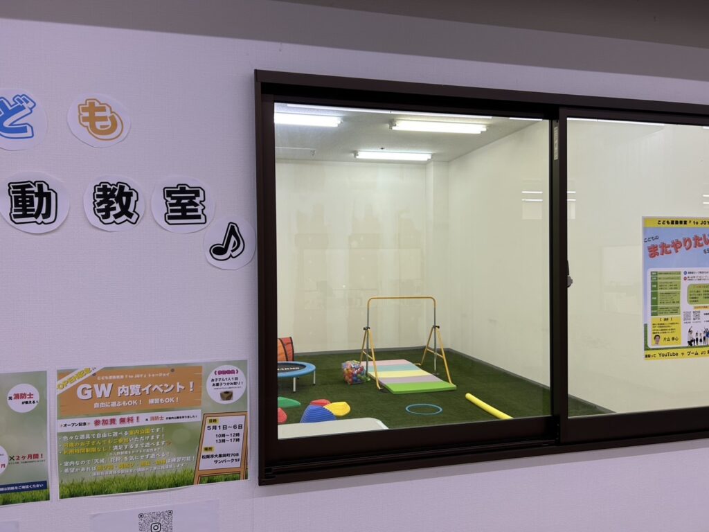 松阪市で習い事を探すなら、体操教室ではなく『こども運動教室to JOY(トゥージョイ)』の待合室
